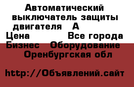 Автоматический выключатель защиты двигателя 58А PKZM4-58 › Цена ­ 5 000 - Все города Бизнес » Оборудование   . Оренбургская обл.